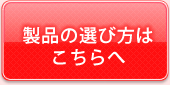 製品の選び方はこちら