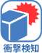 衝撃検知