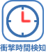 衝撃時間検知