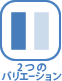 2つのバリエーション