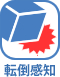 転倒検知