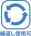 繰返し使用可