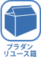 プラダンリュース箱