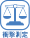 衝撃測定