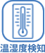 温度検知