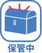保管中
