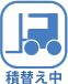 積替え中