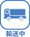 輸送中