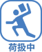 荷扱中