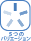 5つのバリエーション