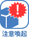 注意喚起