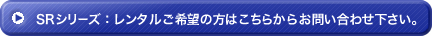 レンタルご希望の方はこちらよりお問い合わせ下さい