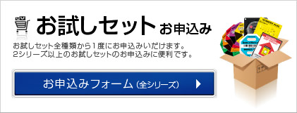 お試しセットお申込み