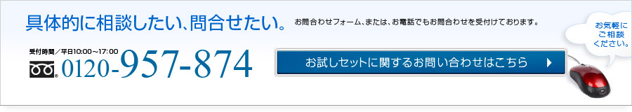 お試しセットお問合せ