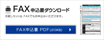 FAX申込書ダウンロード