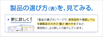 さらに詳しく、製品の選び方（表）を、見てみる。