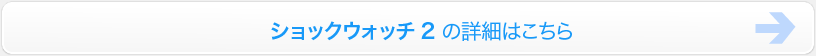 ショックウォッチ2詳細