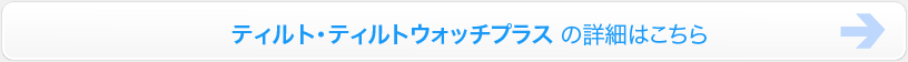 ティルトウォッチ・ティルトウォッチプラス詳細