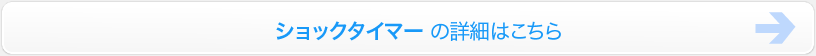 ショックタイマー詳細