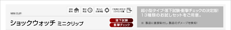 ショックウォッチ ミニクリップ[落下試験][衝撃チェック]超小型タイプ・落下試験・衝撃チェックの決定版！13種類のお試しセットをご用意。