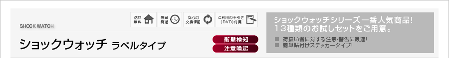 ショックウォッチ ラベルタイプ[衝撃検知][注意喚起]ショックウォッチシリーズ一番人気商品！13種類のお試しセットをご用意。