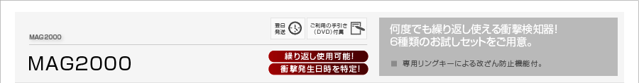 MAG2000[繰り返し使用可能！][衝撃発生日時を特定！]何度でも繰り返し使える衝撃検知器！6種類のお試しセットをご用意。