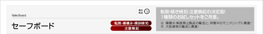 セーフボード[転倒・横積み・傾斜検知][注意喚起]転倒・傾き検知・注意喚起の決定版！1種類のお試しセットをご用意。