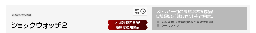 ショックウォッチ2[大型貨物に最適！][高感度検知製品]ストッパー付の高感度検知製品！