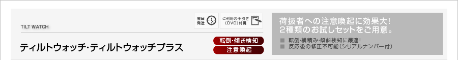 ティルトウォッチ・ティルトウォッチプラス[転倒・傾き検知][注意喚起]荷扱者への注意喚起に効果大！2種類のお試しセットをご用意。