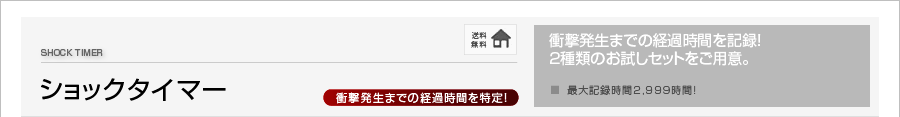 ショックタイマー[転倒・横積み・傾斜検知][注意喚起]転倒・傾き検知・注意喚起の決定版！1種類のお試しセットをご用意。