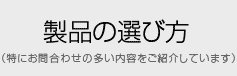 製品の選び方