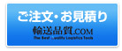 ご注文・お見積り